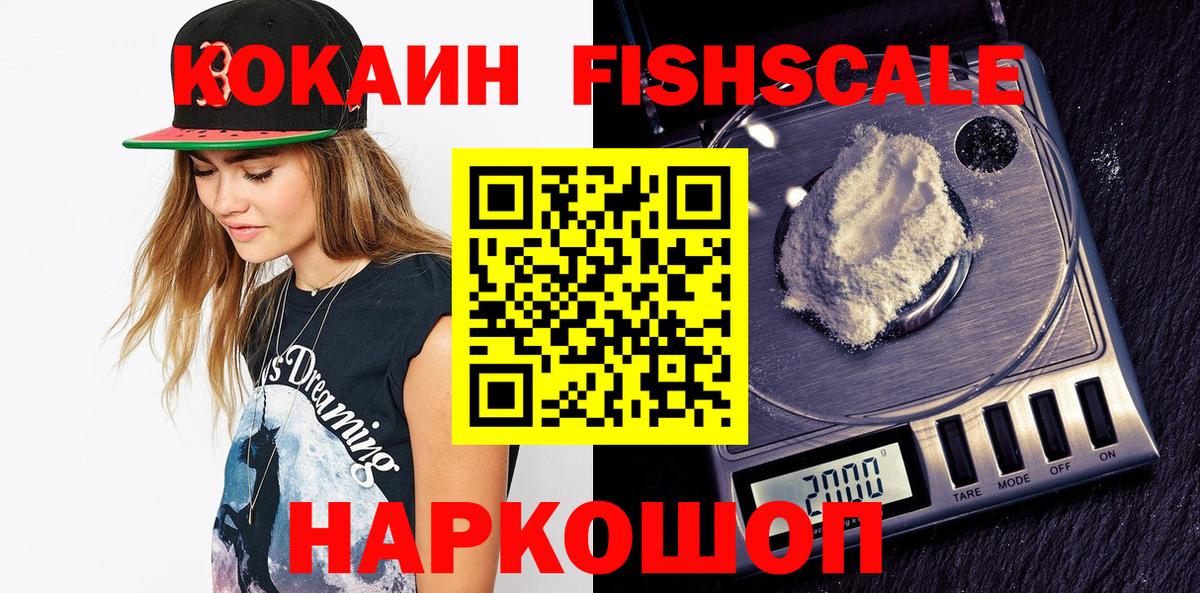 Новоуральск  Cocaine Fish Scale  КОКАИН Перу  COCAIN  Вход с VPN 